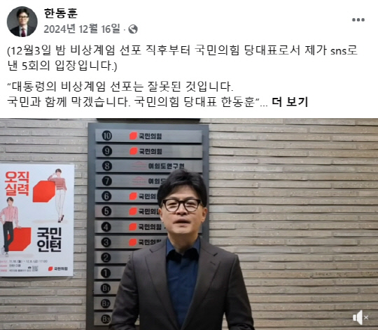 한동훈 국민의힘 전 대표는 지난해 12월16일 당대표직 사퇴 후 페이스북에 '12·3 비상계엄 선포' 직후 "대통령의 비상계엄 선포는 잘못된 것이다. 국민과 함께 막겠다" 등으로 총 5차례 낸 SNS·영상 입장을 정리해 게재했다.<한동훈 전 법무부 장관 페이스북 게시물 갈무리>